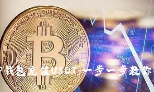 如何在TP钱包充值USDT：一步一步教你轻松搞定