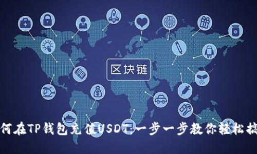 如何在TP钱包充值USDT：一步一步教你轻松搞定