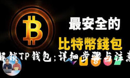 如何解锁TP钱包：详细步骤与注意事项