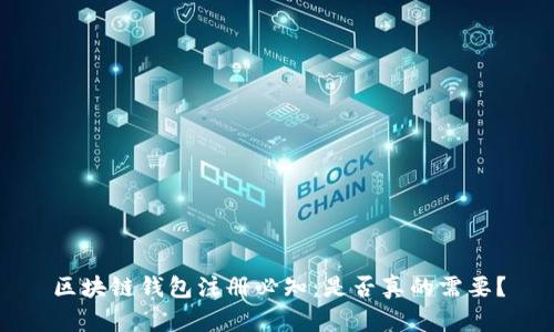 区块链钱包注册必知：是否真的需要？
