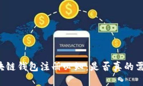 区块链钱包注册必知：是否真的需要？