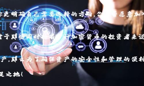 比特币钱包可以放以太坊吗？探索加密货币不同钱包的奥秘

比特币钱包,以太坊钱包,加密货币,数字资产/guanjianci

什么是比特币钱包？
比特币钱包是一种用于存储和管理比特币的数字工具。它们可以是硬件设备、移动应用、桌面应用，甚至是在线服务。比特币钱包的主要功能是为用户提供安全的环境，以便进行比特币的收发、查看余额和交易历史。每个比特币钱包都有一个独特的地址，通过这个地址，用户可以接收比特币。

什么是以太坊钱包？
以太坊钱包类似于比特币钱包，但它用于存储以太坊（ETH）及与以太坊区块链上智能合约相关的代币。以太坊钱包的设计允许用户进行更复杂的功能，例如支持去中心化应用（DApp）的使用和智能合约的操作。与比特币钱包一样，以太坊钱包也可以是硬件、移动应用、桌面应用或在线服务。

比特币钱包与以太坊钱包之间的区别
比特币钱包和以太坊钱包的主要区别在于它们处理的加密货币种类。比特币钱包只能存储比特币，而以太坊钱包则支持以太坊及其代币。比特币与以太坊的底层技术也有显著不同，前者主要用于数字货币交易，后者则侧重于智能合约和去中心化应用。

你能在比特币钱包中存储以太坊吗？
这是一个非常值得探讨的问题。通俗来说，答案是“不可以”。虽然有些数字资产钱包支持多种加密货币，但传统的比特币钱包设计只允许用户管理比特币。这就意味着，如果你尝试将以太坊存入比特币钱包中，不仅不会成功，甚至可能会导致资产的丢失。

数字资产的安全性
安全性是加密货币用户最关注的问题之一。使用合适的钱包不仅关系到你的数字资产安全性，也直接影响到你能否顺利进行交易。使用一个不恰当的钱包存储错误的资产，可能会导致资产无法恢复。引导用户选择合适的钱包，并了解自己的资产种类，在数字资产管理中至关重要。你是不是也这么认为？

选择合适的钱包
为了管理不同类型的加密货币，用户通常会选择多种钱包。若你主要使用比特币，则优先选择比特币钱包；同时，若你也想投资以太坊，则需要一个以太坊钱包。这种做法不仅让资产管理更加有序，还能降低因错误操作导致资产损失的风险。

如何选择钱包？
在选择加密货币钱包时，请考虑以下几个因素：
ul
li安全性：选择信誉良好的钱包服务，确保其采用强加密技术和多重身份验证。/li
li用户体验：钱包的界面和操作是否友好，能否适应你的使用习惯。/li
li功能：一些钱包提供附加功能，例如交易所集成、查看余额的图表分析等。/li
li社区支持：活跃的社区意味着较好的技术支持和信息共享。/li
/ul

增强用户参与感
在你寻找适合自己的钱包时，不妨参与一些在线讨论或论坛，了解其他用户的使用经验。这不仅可以增加你的知识，也能够帮助你更明确自己需要选择的方向。你是否愿意加入这样的社区，与他人分享和讨论？

未来的趋势：多币种钱包的崛起
随着加密货币市场的成熟，多币种钱包开始兴起，它们支持多种不同的数字资产。这类型钱包为用户提供了极大的便利，尤其是对于那些同时持有多种加密货币的投资者来说。虽然多币种钱包带来方便，但也需注意，使用前务必确认钱包的安全性和支援的币种范围。

结论：你选择的是哪种钱包？
总而言之，虽然比特币钱包和以太坊钱包各有其独特性和功能，但它们之间并不能互换使用。如果你拥有比特币和以太坊两种资产，那么为了确保资产的安全性和管理的便利性，选择合适的钱包至关重要。希望本文能帮助到你在加密货币钱包的选择上提供一些参考。 

了解这些内容后，你对加密货币钱包的认知是否更加深刻？希望每位读者都能在这个快速发展的数字资产世界中找到自己的立足之地！