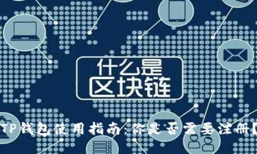 TP钱包使用指南：你是否需要注册？