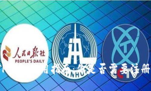 TP钱包使用指南：你是否需要注册？
