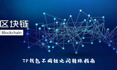 TP钱包不同链之间转账指南