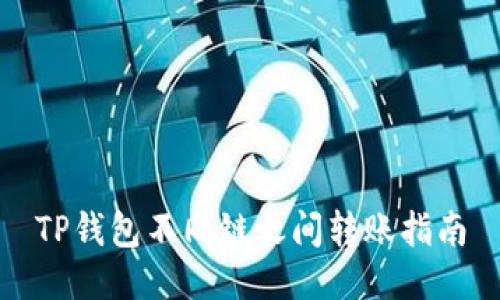 TP钱包不同链之间转账指南