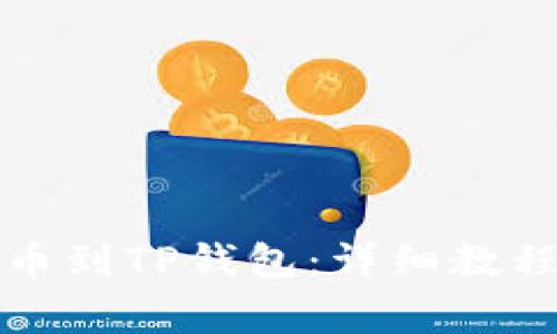 火币如何提币到TP钱包：详细教程与注意事项