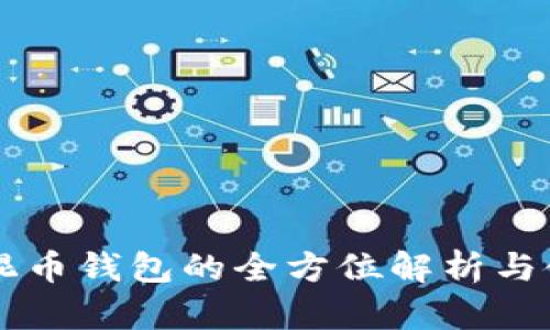 以太坊混币钱包的全方位解析与使用指南