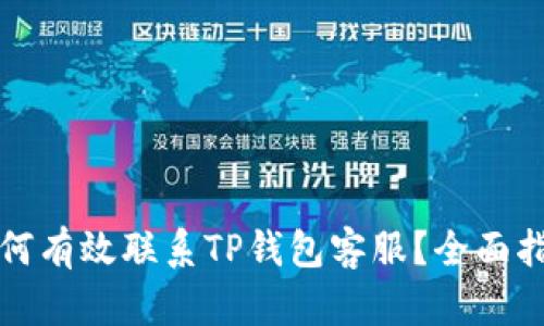 如何有效联系TP钱包客服？全面指南