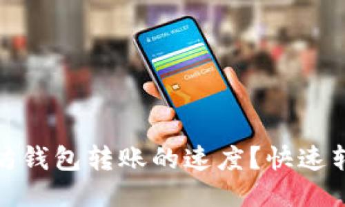 如何加快以太坊钱包转账的速度？快速转账技巧大揭秘