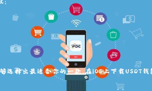   如何在iOS设备上安全下载USDT钱包？ / 

 guanjianci USDT钱包, iOS下载, 加密货币, 数字资产 /guanjianci 

引言：数字资产的新时代
近年来，加密货币的迅猛发展让越来越多的人关注数字资产的投资与管理。在这个浪潮中，USDT（Tether）因其与美元汇率的稳定性而备受青睐。那么，如何才能在iOS设备上安全地下载USDT钱包，成为了许多投资者需要面对的问题。你是不是也在为这个问题困扰呢？

了解USDT钱包的必要性
USDT是一种被广泛使用的稳定币，作为一种加密货币，USDT的价值与美元挂钩，极大地降低了市场波动带来的风险。因此，拥有一个安全可靠的USDT钱包，对于每一个希望投资加密货币的用户来说，显得尤为重要。
USDT钱包不仅能够帮助你安全存储资产，还能进行交易、转账等多种操作。究竟有什么样的USDT钱包适合你呢？在iOS平台上，有多款备受欢迎的钱包应用可以供用户选择。

选择USDT钱包应用的标准
在选择USDT钱包时，用户通常会考虑以下几个因素：
ul
    listrong安全性：/strong这个是重中之重，优质的钱包应当提供强大的加密技术和多重身份验证功能。/li
    listrong用户友好性：/strong界面简洁直观，操作便捷，可以让用户快速上手。/li
    listrong兼容性：/strong支持多种加密货币的存储和交易，增加用户的灵活性。/li
    listrong客户服务：/strong好的客户服务能够帮助用户快速解决问题，提高使用体验。/li
/ul
想一想，你是否也曾因为选择不当而后悔过？

推荐几款好用的USDT钱包
在iOS平台上，有几款USDT钱包应用得到了广泛认可。这里推荐几款供你参考：

h41. Trust Wallet/h4
Trust Wallet是一款由Binance支持的数字货币钱包，具有高度的安全性和用户友好性。它不仅支持USDT，还支持多种其他加密货币。该应用的界面设计简洁，能够让你在几分钟内完成下载和注册，非常适合新手用户。

h42. Exodus Wallet/h4
Exodus是一款桌面和移动端都可以使用的钱包，支持多种加密货币的储存与交易。它的界面设计美观，并提供了实时市场数据，让用户能够掌握行情。

h43. Coinomi Wallet/h4
Coinomi是一款老牌的钱包，支持多种语言和加密货币，用户评价也相当不错。它为用户提供了多层次的安全保护，尤其适合需要长期储存USDT的投资者。

如何在iOS上下载USDT钱包
下载USDT钱包的过程其实相当简单。你只需在iOS设备上打开App Store，输入你选择的钱包名称进行搜索，找到后点击下载即可。但为了确保下载的安全性，我们需要注意以下几点：
ul
    listrong确保下载官方版本：/strong在App Store上下载时，务必确认应用的开发者是否为官方。许多伪造的应用可能存在安全隐患。/li
    listrong查看用户评价：/strong在下载之前，可以先查看其他用户对该应用的评价，了解其实际使用体验。/li
    listrong定期更新：/strong确保你的钱包应用是最新版本，开发者会定期发布更新以修复漏洞和增强安全性。/li
/ul
你是否知道，很多用户在应用更新后，才发现了新的功能和修复的问题，极大地提升了使用体验？

USDT钱包的使用方法
成功下载和安装USDT钱包后，接下来就是如何使用它了。一般而言，使用USDT钱包的基本步骤如下：
ul
    listrong创建钱包：/strong首次使用时，需要创建一个新的钱包，通常需要设置一个强密码及备份短语，确保你的钱包安全。/li
    listrong存入USDT：/strong通过交易所或其他方式，将USDT转入你的钱包地址。/li
    listrong进行交易：/strong当你需要进行转账或交换其他虚拟货币时，只需输入对方的钱包地址和转账金额即可。/li
/ul
同时，可以定期检查钱包的交易记录，确保所有操作都没有问题。想想看，有没有可能由于疏忽而导致资产丢失呢？

注意安全：保护你的USDT钱包
尽管数字钱包的便利性让我们感到愉悦，但在享受这些便利的同时，安全性绝不能被忽视。以下是一些保护你USDT钱包安全的建议：
ul
    listrong启用双重身份验证：/strong如果钱包提供此选项，请确保启用双重身份验证，增加额外的安全层。/li
    listrong定期备份数据：/strong将你的钱包备份到安全的位置，以防万一。/li
    listrong警惕网络钓鱼：/strong要小心来自陌生人的链接或信息，不要轻易提供个人信息或密钥。/li
/ul
你有注意到一些小细节吗？保护资产的决策，往往在于你如何对待这些小事！

总结：选择适合自己的USDT钱包
在数字货币的世界中，拥有一个安全、便利的USDT钱包是每个交易者的必修课。通过了解市场上不同钱包的特点和功能，相信你能够选择出最适合你的一款。在iOS上下载USDT钱包的过程也并不复杂，只要注意安全和稳定性，就能够确保你资产的安全。记得，资产的安全不仅仅依赖技术，更需要你的用心呵护！
希望你在数字资产世界中找到属于自己的方向，顺利地管理并增值自己的资产，你是否也期待一个更加美好的未来呢？