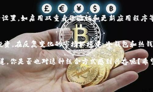   TP冷钱包与热钱包的连接指南：安全与便利的完美结合 / 

 guanjianci TP冷钱包, 热钱包, 加密货币, 钱包连接 /guanjianci 

前言
在数字货币迅猛发展的今天，越来越多的投资者正在寻找安全、便捷的方式来管理自己的加密资产。其中，冷钱包和热钱包的结合被普遍认为是一个理想的解决方案。不过，对于不少用户而言，如何有效地将这两者连接起来仍然是一个亟待解决的问题。你是不是也在为这个问题困扰呢？在本文中，我们将深入探讨TP冷钱包与热钱包的连接过程，以及它们各自的优缺点和适用场景。

冷钱包与热钱包的基本概念
在深入之前，让我们先来了解什么是冷钱包和热钱包。

冷钱包是指一种离线存储的加密货币钱包，通常不直接连接互联网。这类钱包在安全性上具有显著优势，因为黑客无法通过网络攻击获取存储在冷钱包中的资产。TP冷钱包正是这样一种工具，通过USB、硬件设备或纸钱包等形式来安全存储私钥，从而保护用户的加密资产。

而热钱包则是指在线可连接互联网的钱包，它们通常方便、易用，比如手机应用程序或网页钱包。尽管热钱包极大地方便了日常交易，但由于始终连接互联网，它们的安全性相对较差，容易受到黑客攻击和盗窃。因此，如何在二者之间找到一个平衡点，成为了很多用户需要深入思考的问题。

TP冷钱包与热钱包的优缺点比较
冷钱包与热钱包在加密资产的管理中各有千秋。让我们来一一分析。

h4冷钱包的优点/h4
ul
    listrong安全性高：/strong冷钱包因未连接互联网，黑客几乎无法直接攻击。/li
    listrong长期存储：/strong适合持有长期利益的投资者，冷钱包可以为用户提供可靠的资产保护。/li
    listrong避免心理压力：/strong通过冷钱包存储，用户不必过于关注市场波动带来的短期损失。/li
/ul

h4冷钱包的缺点/h4
ul
    listrong不够便捷：/strong若需进行交易，用户需要将资产从冷钱包转回热钱包，这个过程可能较为繁琐。/li
    listrong技术门槛：/strong对于不熟悉加密技术的用户，冷钱包的使用可能会带来一定的困扰。/li
/ul

h4热钱包的优点/h4
ul
    listrong快速交易：/strong热钱包提供了极高的便利性，可以随时随地完成交易。/li
    listrong用户友好：/strong大多数热钱包界面友好，适合新手用户操作。/li
/ul

h4热钱包的缺点/h4
ul
    listrong安全性低：/strong连接互联网可能使热钱包受到攻击，导致资金损失。/li
    listrong不适合长期持有：/strong长期存储资产在热钱包中，风险较大。/li
/ul

为什么选择连接冷钱包与热钱包
如上所述，冷钱包和热钱包各有优缺点。很多投资者最终选择将两者结合使用，形成一个安全且便捷的资产管理方案。那么，究竟为什么要将冷钱包与热钱包连接在一起呢？

首先，这种组合可以充分利用两者的优势：将绝大部分资产存储在冷钱包中以确保安全性，同时保留一定量的资金在热钱包中以应对交易频繁的需要。这种策略能有效降低用户面临的风险，还能在需要时迅速反应市场变化。

其次，连接冷钱包和热钱包的过程也很简单。多数现代冷钱包都提供了与热钱包的兼容性，允许用户在安全的环境中进行交易。这使得整个资产管理流程更加灵活，用户不再需要频繁切换两种钱包，提升了使用体验。

TP冷钱包和热钱包的连接方法
接下来，我们将详细讲解TP冷钱包与热钱包的连接步骤。这些步骤旨在帮助用户快速有效地将两者连接在一起，以实现最佳的安全性和便利性融合。

h4步骤一：选择合适的热钱包/h4
在连接冷钱包之前，首先需要选择一个合适的热钱包。现在市面上有许多热钱包可供选择，像是MetaMask、Coinbase等，它们各有优缺点。选择时，考虑钱包的安全性、用户友好性和与TP冷钱包的兼容性都是至关重要的因素。你是否已经找到了适合自己的热钱包呢？

h4步骤二：设置TP冷钱包/h4
在完成热钱包的选择后，接下来需要进行TP冷钱包的设置。按照生产商的说明书，连接设备至电脑，并通过安装相应的软件进行初始化。注意，在这一过程中，请务必妥善保存你的恢复助记词和私钥，避免因丢失导致的资金损失。这些信息为你的冷钱包提供了最高级别的安全保障。

h4步骤三：关联热钱包与冷钱包/h4
一旦TP冷钱包设置完成，你可以通过热钱包的界面找到“连接钱包”的选项。选择TP冷钱包并按提示进行操作，此时热钱包将与冷钱包建立连接。通常，此时需要完成资产验证或确认，从而确保连接的安全性。这一过程可能需要输入你在冷钱包中设置的 PIN 码，以确保安全无误。

h4步骤四：资金转移与交易/h4
成功连接后，你便可以在热钱包与冷钱包之间进行资金转移。这一点是整个连接过程中最为核心的一部分。当你希望在热钱包进行交易时，确保你有足够的资金存储在热钱包中。若资金不足，你可以从冷钱包小心转移到热钱包，再进行交易。切记，转移时请确保网络环境安全，以减少被攻击的风险。

交易后的安全性与管理
一旦你完成了交易，别忘了检查热钱包中的资产状况，并及时将多余的资金转回冷钱包中。这样可以最大程度上降低你面临的安全风险。此外，请定期更新热钱包的安全设置，如启用双重身份验证和更新应用程序等，确保你的资产得到充分的保护。

结尾
总而言之，将TP冷钱包与热钱包连接在一起是一种兼顾安全性与便利性的理想解决方案。在这个日益数字化和在线化的时代，明智的资产管理方式无疑能够保护你的投资。在反复变化的市场环境中，冷钱包和热钱包的结合能让你游刃有余。

在进行资产管理时，除了需考虑安全性和便利性，还应关注自身的需求和风险承受能力。通过合理利用冷钱包与热钱包，投资者能够在加密货币的海洋中找到自己的航道。你是否也对这种组合方式感到兴奋呢？希望本文能够为你的决策提供帮助！ 

记住，安全始终是第一位的，在这个加密货币的世界中，保护自己的资产才是关键！