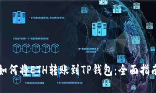 如何将ETH转账到TP钱包：全面指南