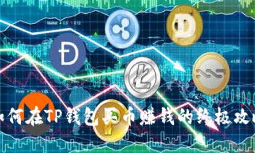如何在TP钱包买币赚钱的终极攻略