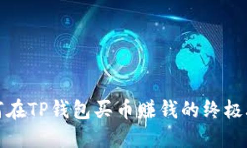 如何在TP钱包买币赚钱的终极攻略