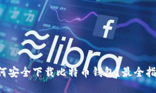 如何安全下载比特币钱包？最全指南！