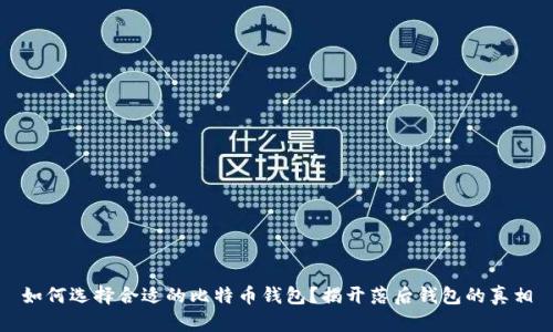 如何选择合适的比特币钱包？揭开落后钱包的真相