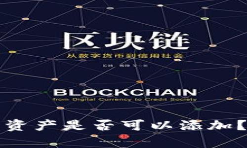 TP钱包中出现新资产是否可以添加？详细解析与指导