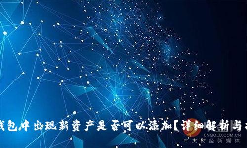 TP钱包中出现新资产是否可以添加？详细解析与指导