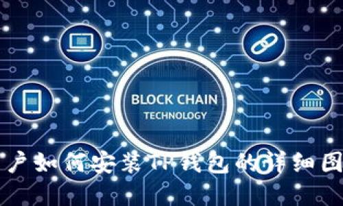 苹果用户如何安装TP钱包的详细图解教程
