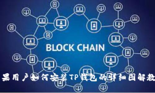苹果用户如何安装TP钱包的详细图解教程