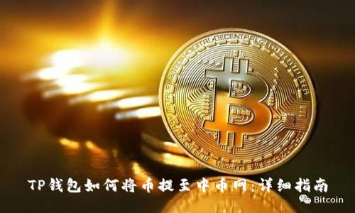 TP钱包如何将币提至中币网：详细指南