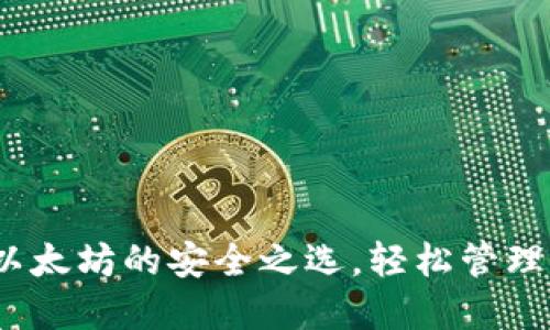小狐狸钱包：以太坊的安全之选，轻松管理你的数字资产