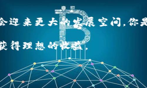   在TP钱包里怎么购买狗绳？详细指南与注意事项 / 

 guanjianci TP钱包, 狗绳, 加密货币购买, 数字资产管理 /guanjianci 

引言
随着加密货币的迅速发展，越来越多的用户开始关注如何在各种平台上使用这些数字资产进行购买。尤其是一些特定的加密货币，比如狗币（Dogecoin），在市场上受到了极大的关注。如果你是一名TP钱包用户，可能会想知道在这个钱包里如何购买狗绳。对于很多人来说，这个问题显得尤为重要，尤其是在数字资产管理和交易中。今天，我们将带你深入探讨这个话题，并提供详细的操作指南。

什么是TP钱包？
在开始之前，我们先来了解一下TP钱包。TP钱包是一款功能强大的数字资产管理工具，用户可以在其中存储、交易和购买各种加密货币。它不仅支持多币种，并且操作简单、界面友好，受到了广泛的欢迎。你是否也在使用TP钱包呢？

狗绳（Dogecoin）的基础知识
狗绳，或称狗币（Dogecoin），是一种开源的、点对点的加密货币。它最初是作为网络上的一种玩笑而诞生，但随着时间的推移，越来越多的人开始认识到它的潜力。狗币的社区非常活跃，支持者们常常利用狗币进行小额支付或用于慈善事业。了解这些，是否让你对狗币有了更深的认识呢？

为什么选择在TP钱包购买狗绳？
选择在TP钱包购买狗绳的原因有很多。首先，TP钱包的安全性较高，用户的资产能够得到有效的保护。其次，通过TP钱包，用户可以方便地管理自己的加密货币，无需再去多个平台进行交易。此外，TP钱包还支持快速交易，用户可以在极短的时间内完成购买。你是否愿意尝试呢？

在TP钱包中购买狗绳的步骤
现在，我们来详细了解在TP钱包中购买狗绳的具体步骤。这些步骤能够帮助你顺利完成交易，从而无需担心可能出现的错误。

h4第一步：下载并安装TP钱包/h4
如果你还没有TP钱包，首先需要在手机应用商店中下载并安装它。安装完成后，打开应用并注册一个账户。账户的创建可能需要验证你的邮箱或手机号码，这个步骤非常简单。你是不是已经迫不及待想要开始了呢？

h4第二步：充值你的TP钱包/h4
在购买狗绳之前，你需要先向TP钱包中充值。这可以通过银行转账、信用卡或其他加密货币的方式完成。选择你最方便的方法，按照指引完成充值。这个步骤所需时间会因支付方式而异，部分方式可能需要几分钟，而银行转账则可能需要更长时间。你希望使用哪种方式进行充值呢？

h4第三步：寻找狗绳交易选项/h4
充值成功后，登录你的TP钱包，寻找狗绳的交易选项。在主界面上，你会看到“交易”或“市场”的栏目，点击进入。然后，在搜索框中输入“狗绳”或“Dogecoin”，找寻你想要交易的选项。找到它之后，不妨查看一下当前的价格，确定是否在合理范围内。

h4第四步：确认交易/h4
在你决定购买狗绳后，输入你希望购买的数量，确认交易的细节，确保你理解所有费用和限制。一旦确认信息无误，可以点击“购买”按钮。系统会提示你进行最终确认，此时请再次核对信息是否正确。你是否觉得这个过程简单明了？

h4第五步：查看你的狗绳资产/h4
交易完成后，你可以在TP钱包的资产列表中查看到你的狗绳。资源的更新可能需要一些时间，耐心等待。查看你的资产变化，必然会让你感到兴奋，你是否享受这种期待呢？

可能出现的问题及解决方案
在购买狗绳的过程中，可能会遇到一些问题。了解这些常见问题及其解决方案，会让你的交易更加顺畅。

h4充值失败/h4
如果你在充值过程中遇到失败提示，首先要检查网络连接是否正常，其次查看支付信息是否输入正确。如果问题仍旧存在，可以尝试联系TP钱包的客服进行处理。

h4交易延迟/h4
在交易过程中，有时会出现延迟，这通常是由于网络繁忙或交易量过大造成的。耐心等待几分钟后，查看交易记录是否更新。如果超过一定时间仍无更动，可以联系客服求助。

总结
通过上述详细指南，相信你现在已经掌握了如何在TP钱包中购买狗绳的步骤。以这样的方式进行交易，不仅安全方便，同时也为你的数字资产投资提供了更多的选择。未来，狗绳可能会迎来更大的发展空间，你是否愿意跟随这个潮流，尝试投资呢？

随着加密市场的不断变化，利用TP钱包进行灵活的资产管理将可能为你带来意想不到的收益。当然，在投资和交易过程中，风险意识也非常重要。希望每个用户都能在熟悉的平台上，获得理想的收益。

最后，买狗绳的过程其实也像是一场冒险，充满了未知的乐趣。未来的数字资产世界，是否将为你的生活增添无限可能？让我们一起期待吧！