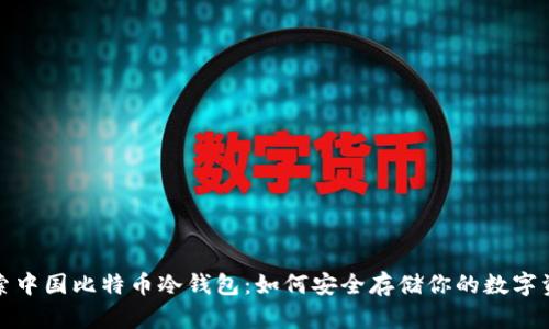 探索中国比特币冷钱包：如何安全存储你的数字资产