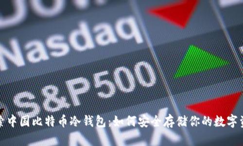 探索中国比特币冷钱包：如何安全存储你的数字资产