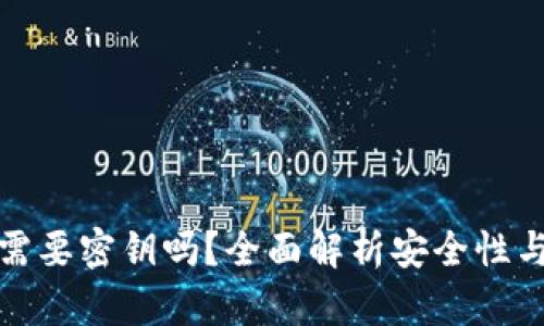 TP钱包登录需要密钥吗？全面解析安全性与使用便捷性