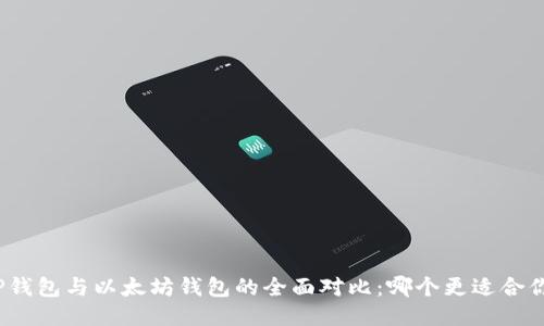 TP钱包与以太坊钱包的全面对比：哪个更适合你？