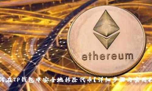 如何在TP钱包中安全地移除代币？详细步骤与实用技巧