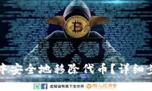 如何在TP钱包中安全地移除代币？详细步骤与实用技巧
