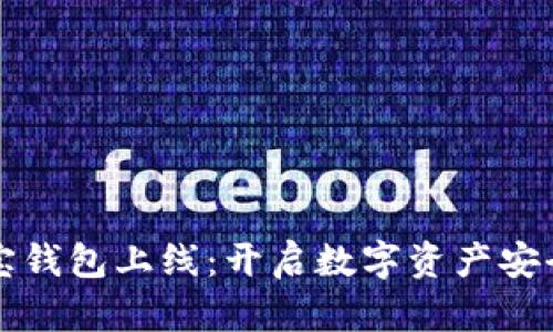 区块链公信宝钱包上线：开启数字资产安全管理新时代
