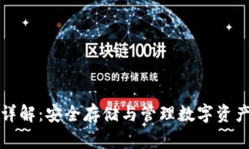 区块链钱包详解：安全存储与管理数字资产的最佳选择
