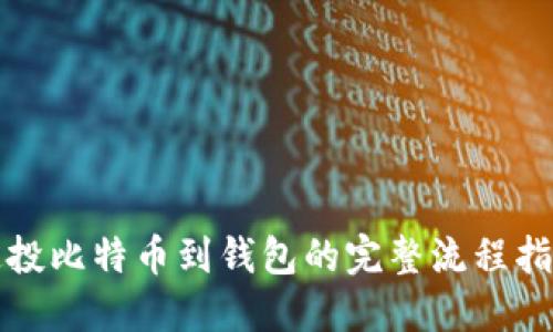 定投比特币到钱包的完整流程指南