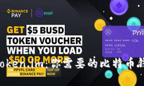 了解 token.im：你需要的比特币钱包选择
