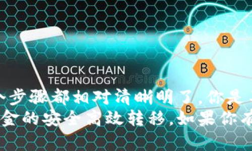   如何通过TP钱包进行资金银行转账？ / 

 guanjianci TP钱包, 银行转账, 数字资产, 钱包安全 /guanjianci 

引言
在数字化时代，越来越多的人开始关注数字资产的管理，尤其是如何高效、安全地进行资金转移。TP钱包作为一款备受欢迎的数字资产管理工具，提供了便捷的资金转账功能，越来越多人选择使用它进行银行转账。那么，如何通过TP钱包进行资金银行转账呢？本文将为您详细介绍这一过程。

了解TP钱包
TP钱包是一款多功能的数字货币钱包，不仅支持多种加密货币的存储和管理，还提供了丰富的功能，如交易所接入、去中心化交易、资产管理等。其最大的优势在于安全性和用户友好性。TP钱包采取了多重安全措施，确保用户的资产不受外部威胁。
你是不是也有过这样的担忧？在使用数字资产钱包时，是否担心资产的安全性？TP钱包在这一点上给用户提供了很好的保障，使得越来越多人愿意将自己的资金存入其中。

为什么选择TP钱包进行银行转账？
选择TP钱包进行银行转账的原因有很多。首先，它支持多种加密货币，用户可以根据自己的需求选择合适的数字资产进行转账。其次，TP钱包的界面设计，不需要过多的技术背景也能轻松上手。这对于新手用户来说是一个巨大的优势。
此外，TP钱包的安全性值得信赖。它采用了冷存储技术，将大部分用户的资产保存在离线环境中，降低了黑客攻击的可能性。你是不是觉得这样的安全措施让人倍感安心？无疑，这也是TP钱包吸引众多用户的原因之一。

如何在TP钱包中进行资金银行转账？
进行资金银行转账的具体步骤如下：
ol
    listrong下载并安装TP钱包/strong/li
    如果你还没有安装TP钱包，首先需要前往应用商店下载并安装。安装完成后，按照提示完成注册。
    
    listrong完成身份认证/strong/li
    为了保障资金安全，TP钱包通常要求用户进行身份认证。你需要提供相关的身份证明文件和个人信息，确保账户的合法性。
    
    listrong充值资金/strong/li
    在进行银行转账之前，你需要将资金先充值到TP钱包中。不同的充值方式会产生不同的手续费，请选择适合自己的充值方式。
    
    listrong选择转账方式/strong/li
    TP钱包支持通过多种方式进行银行转账，如使用银行卡或其它支付工具。你可以在转账界面选择最方便的方式。
    
    listrong输入转账信息/strong/li
    输入收款方的银行账户信息，包括银行名称、账户号码及收款人的姓名。同时，输入需要转账的金额。
    
    listrong确认转账信息/strong/li
    在确认转账金额和收款信息无误后，点击确认按钮，TP钱包会根据你选择的转账方式完成资金的转移。请耐心等待转账的处理。
/ol

注意事项
在进行通过TP钱包的银行转账时，有一些重要的注意事项：首先，确保输入的银行信息正确无误。如果信息错误，资金可能无法顺利到账，或者转账会被延误。
其次，不同银行的转账处理时间可能会有所不同，有的银行会在1-3个工作日内处理完成，而有的可能需要更长时间。因此，建议提前规划资金流动，避免紧急情况下造成不必要的麻烦。
当然，还有手续费的问题。不同转账方式的手续费各异，建议你在选择转账方式前仔细查看相关条款，选择最适合自己资金情况的方式。

TP钱包的优缺点
TP钱包虽然在市场上广受欢迎，但也并非没有缺点。我们来看看它的优势和劣势。
h4优点：/h4
ul
    li安全性高：采用多重加密技术，保障用户资金安全。/li
    li支持多种加密货币，丰富的资产管理功能。/li
    li用户界面友好，上手简单，适合新手用户。/li
/ul
h4缺点：/h4
ul
    li对于大额转账，可能需要较长的处理时间。/li
    li手续费相对较高，特别是使用某些支付方式时。/li
    li部分用户在身份认证过程中可能遇到困难。/li
/ul

常见问题解答
h41. 使用TP钱包进行银行转账安全吗？/h4
使用TP钱包进行银行转账是相对安全的，尤其是在满足身份认证后的操作。不过，用户自身也需要注意保护账户信息，以防止泄露。

h42. 如果转账失败，该怎么办？/h4
如果转账失败，建议首先检查输入的银行信息是否正确。如果信息无误但转账仍未成功，可以联系TP钱包的客服进行查询和处理。

h43. TP钱包是否支持国际银行转账？/h4
TP钱包的国际转账功能可能会受到一定限制，用户在进行国际转账时需确保所用的转账方式支持跨国转账。

总结与展望
随着数字货币和数字钱包的普及，通过TP钱包进行资金银行转账已经成为一种便捷的选择。从注册、身份认证，到充值、转账，每一个步骤都相对清晰明了。你是不是也觉得，利用科技手段来进行资金转移，真是一种高效的生活方式呢？
然而，用户在享受方便的同时，也需注意资产的安全和转账的准确性。希望通过本文的介绍，能够帮助您更好地使用TP钱包，实现资金的安全高效转移。如果你有任何问题或疑虑，随时可以寻找更多信息，确保自己在数字金融领域稳步前行！