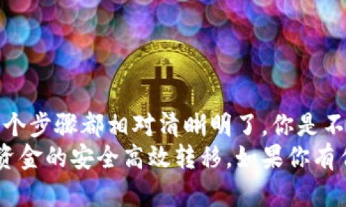   如何通过TP钱包进行资金银行转账？ / 

 guanjianci TP钱包, 银行转账, 数字资产, 钱包安全 /guanjianci 

引言
在数字化时代，越来越多的人开始关注数字资产的管理，尤其是如何高效、安全地进行资金转移。TP钱包作为一款备受欢迎的数字资产管理工具，提供了便捷的资金转账功能，越来越多人选择使用它进行银行转账。那么，如何通过TP钱包进行资金银行转账呢？本文将为您详细介绍这一过程。

了解TP钱包
TP钱包是一款多功能的数字货币钱包，不仅支持多种加密货币的存储和管理，还提供了丰富的功能，如交易所接入、去中心化交易、资产管理等。其最大的优势在于安全性和用户友好性。TP钱包采取了多重安全措施，确保用户的资产不受外部威胁。
你是不是也有过这样的担忧？在使用数字资产钱包时，是否担心资产的安全性？TP钱包在这一点上给用户提供了很好的保障，使得越来越多人愿意将自己的资金存入其中。

为什么选择TP钱包进行银行转账？
选择TP钱包进行银行转账的原因有很多。首先，它支持多种加密货币，用户可以根据自己的需求选择合适的数字资产进行转账。其次，TP钱包的界面设计，不需要过多的技术背景也能轻松上手。这对于新手用户来说是一个巨大的优势。
此外，TP钱包的安全性值得信赖。它采用了冷存储技术，将大部分用户的资产保存在离线环境中，降低了黑客攻击的可能性。你是不是觉得这样的安全措施让人倍感安心？无疑，这也是TP钱包吸引众多用户的原因之一。

如何在TP钱包中进行资金银行转账？
进行资金银行转账的具体步骤如下：
ol
    listrong下载并安装TP钱包/strong/li
    如果你还没有安装TP钱包，首先需要前往应用商店下载并安装。安装完成后，按照提示完成注册。
    
    listrong完成身份认证/strong/li
    为了保障资金安全，TP钱包通常要求用户进行身份认证。你需要提供相关的身份证明文件和个人信息，确保账户的合法性。
    
    listrong充值资金/strong/li
    在进行银行转账之前，你需要将资金先充值到TP钱包中。不同的充值方式会产生不同的手续费，请选择适合自己的充值方式。
    
    listrong选择转账方式/strong/li
    TP钱包支持通过多种方式进行银行转账，如使用银行卡或其它支付工具。你可以在转账界面选择最方便的方式。
    
    listrong输入转账信息/strong/li
    输入收款方的银行账户信息，包括银行名称、账户号码及收款人的姓名。同时，输入需要转账的金额。
    
    listrong确认转账信息/strong/li
    在确认转账金额和收款信息无误后，点击确认按钮，TP钱包会根据你选择的转账方式完成资金的转移。请耐心等待转账的处理。
/ol

注意事项
在进行通过TP钱包的银行转账时，有一些重要的注意事项：首先，确保输入的银行信息正确无误。如果信息错误，资金可能无法顺利到账，或者转账会被延误。
其次，不同银行的转账处理时间可能会有所不同，有的银行会在1-3个工作日内处理完成，而有的可能需要更长时间。因此，建议提前规划资金流动，避免紧急情况下造成不必要的麻烦。
当然，还有手续费的问题。不同转账方式的手续费各异，建议你在选择转账方式前仔细查看相关条款，选择最适合自己资金情况的方式。

TP钱包的优缺点
TP钱包虽然在市场上广受欢迎，但也并非没有缺点。我们来看看它的优势和劣势。
h4优点：/h4
ul
    li安全性高：采用多重加密技术，保障用户资金安全。/li
    li支持多种加密货币，丰富的资产管理功能。/li
    li用户界面友好，上手简单，适合新手用户。/li
/ul
h4缺点：/h4
ul
    li对于大额转账，可能需要较长的处理时间。/li
    li手续费相对较高，特别是使用某些支付方式时。/li
    li部分用户在身份认证过程中可能遇到困难。/li
/ul

常见问题解答
h41. 使用TP钱包进行银行转账安全吗？/h4
使用TP钱包进行银行转账是相对安全的，尤其是在满足身份认证后的操作。不过，用户自身也需要注意保护账户信息，以防止泄露。

h42. 如果转账失败，该怎么办？/h4
如果转账失败，建议首先检查输入的银行信息是否正确。如果信息无误但转账仍未成功，可以联系TP钱包的客服进行查询和处理。

h43. TP钱包是否支持国际银行转账？/h4
TP钱包的国际转账功能可能会受到一定限制，用户在进行国际转账时需确保所用的转账方式支持跨国转账。

总结与展望
随着数字货币和数字钱包的普及，通过TP钱包进行资金银行转账已经成为一种便捷的选择。从注册、身份认证，到充值、转账，每一个步骤都相对清晰明了。你是不是也觉得，利用科技手段来进行资金转移，真是一种高效的生活方式呢？
然而，用户在享受方便的同时，也需注意资产的安全和转账的准确性。希望通过本文的介绍，能够帮助您更好地使用TP钱包，实现资金的安全高效转移。如果你有任何问题或疑虑，随时可以寻找更多信息，确保自己在数字金融领域稳步前行！