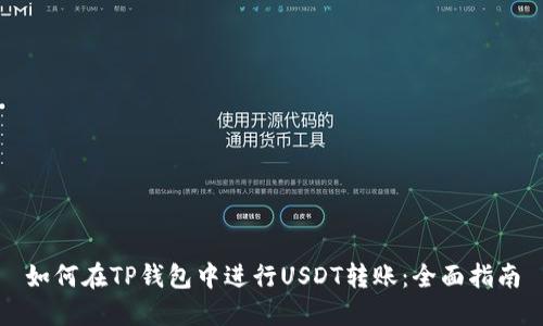 如何在TP钱包中进行USDT转账：全面指南