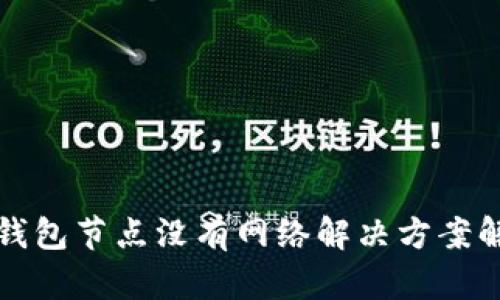 TP钱包节点没有网络解决方案解析