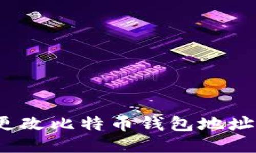 如何更改比特币钱包地址数量？