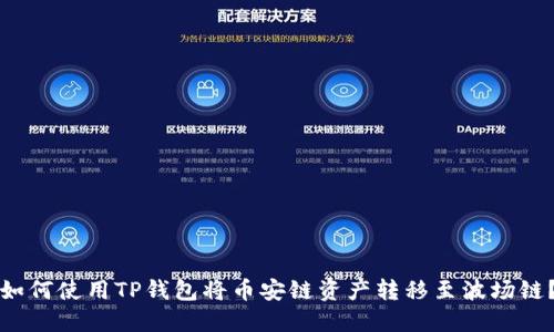 如何使用TP钱包将币安链资产转移至波场链？