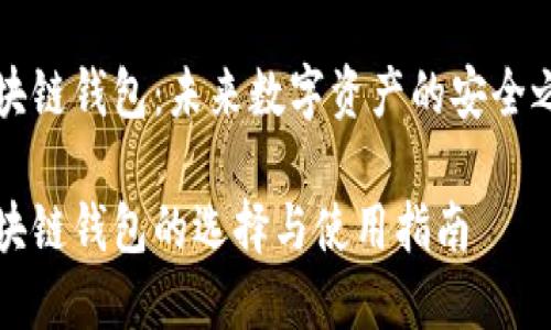 区块链钱包：未来数字资产的安全之钥

区块链钱包的选择与使用指南