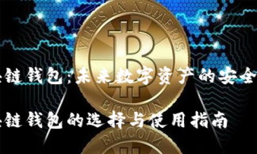 区块链钱包：未来数字资产的安全之钥

区块链钱包的选择与使用指南