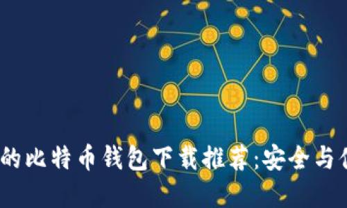 2023年最稳定的比特币钱包下载推荐：安全与便捷的完美结合