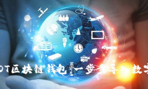 如何下载USDT区块链钱包：一步步导入数字货币的世界