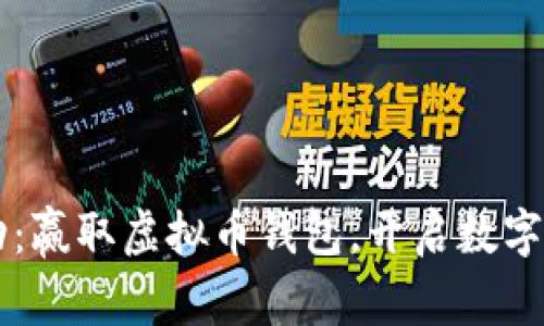 4月签到活动：赢取虚拟币钱包，开启数字资产新篇章！