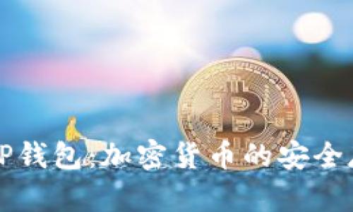 探索AT与TP钱包：加密货币的安全存储与管理